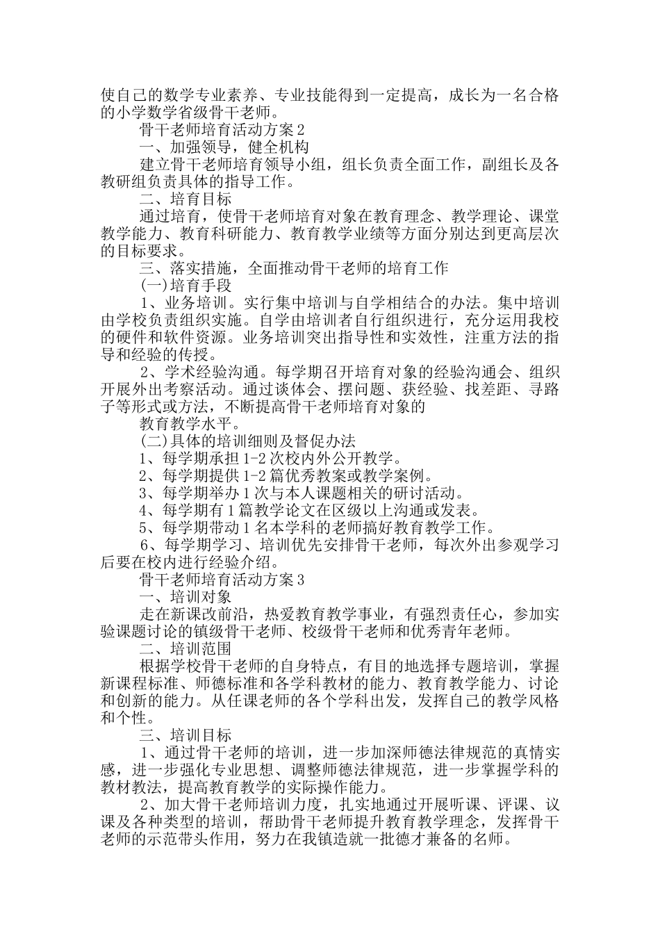 骨干教师培养活动方案大全_第2页