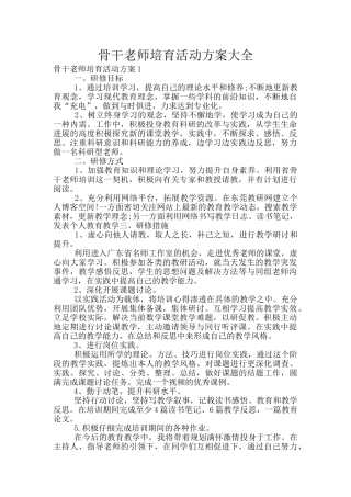 骨干教师培养活动方案大全