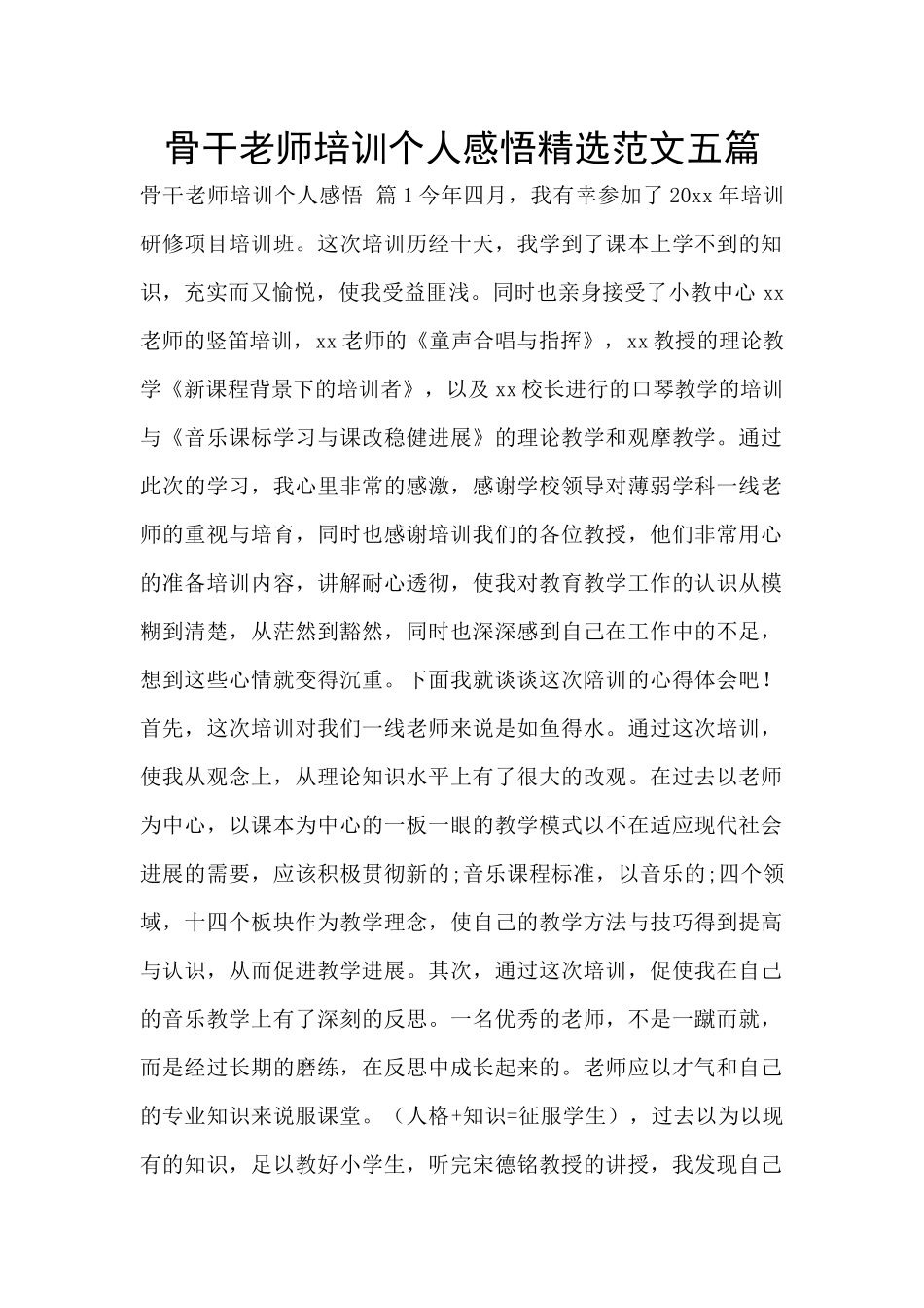 骨干教师培训个人感悟精选范文五篇_第1页