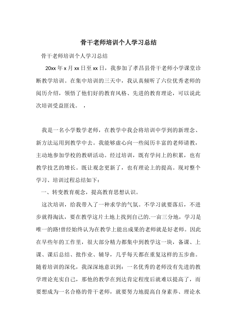 骨干教师培训个人学习总结_第1页