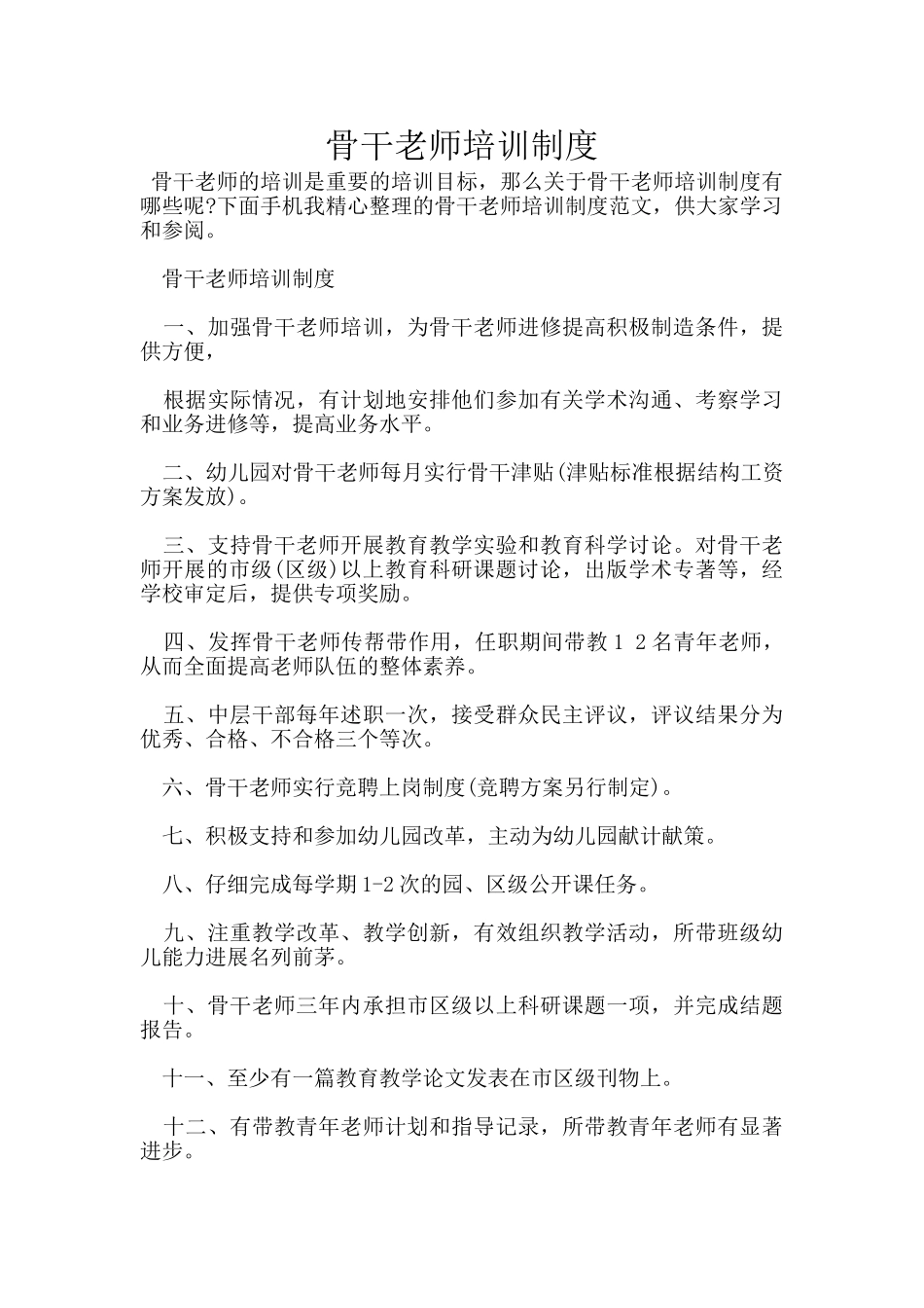 骨干教师培训制度_第1页