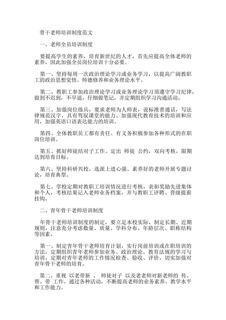 骨干教师培训制度_第2页