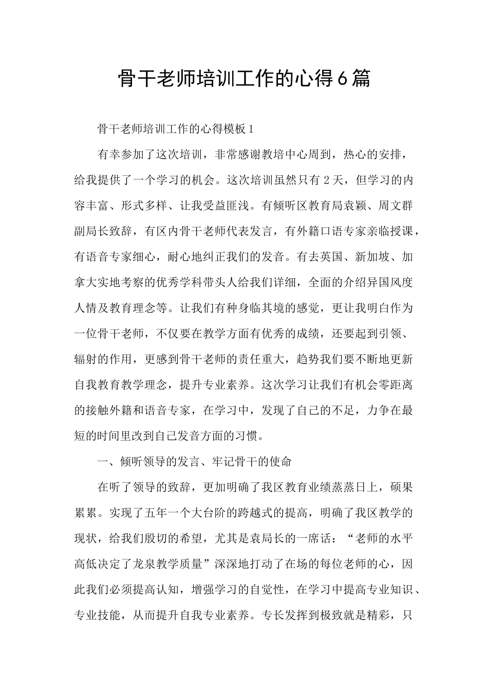 骨干教师培训工作的心得6篇_第1页