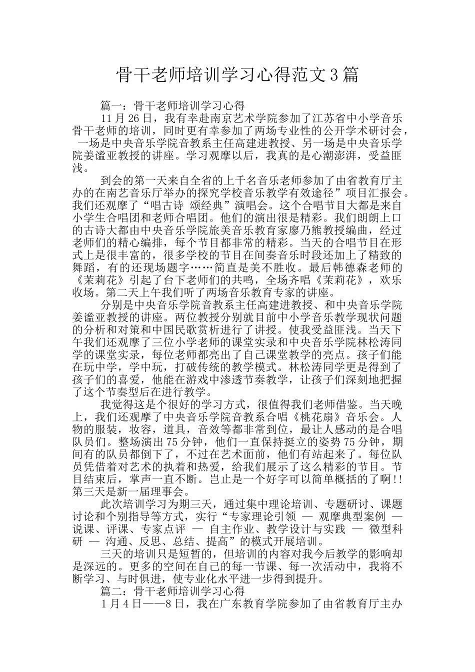 骨干教师培训学习心得范文3篇_第1页