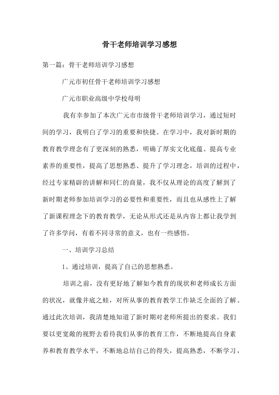 骨干教师培训学习感想_第1页