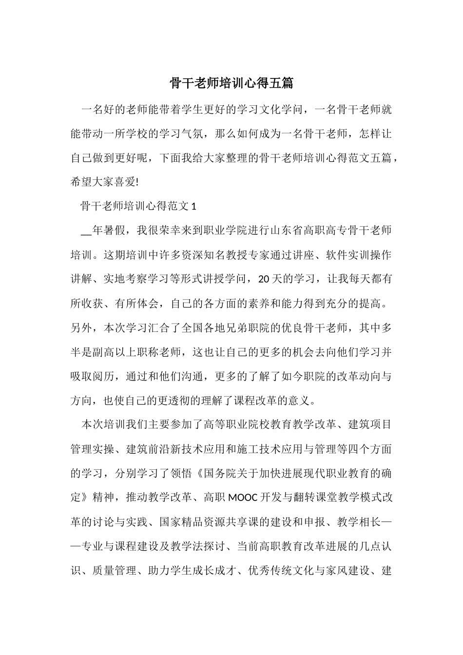骨干教师培训心得五篇_第1页