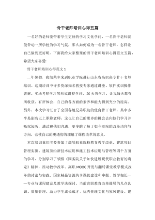 骨干教师培训心得五篇