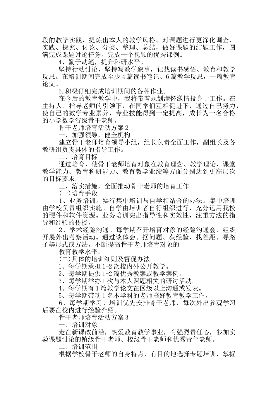 骨干教师培养活动方案_第2页