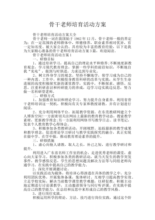 骨干教师培养活动方案