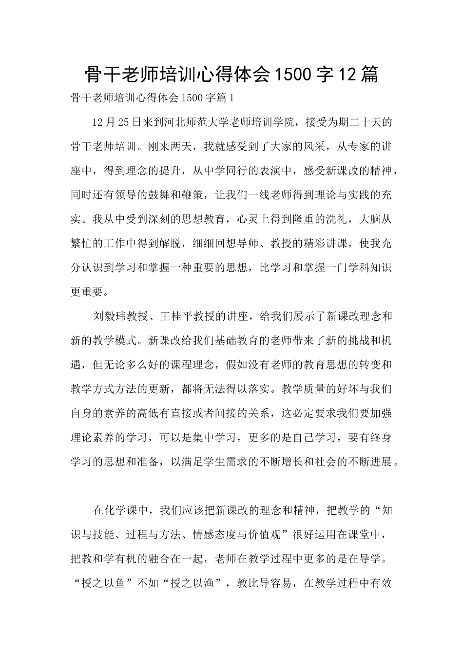 骨干教师培训心得体会1500字12篇_第1页