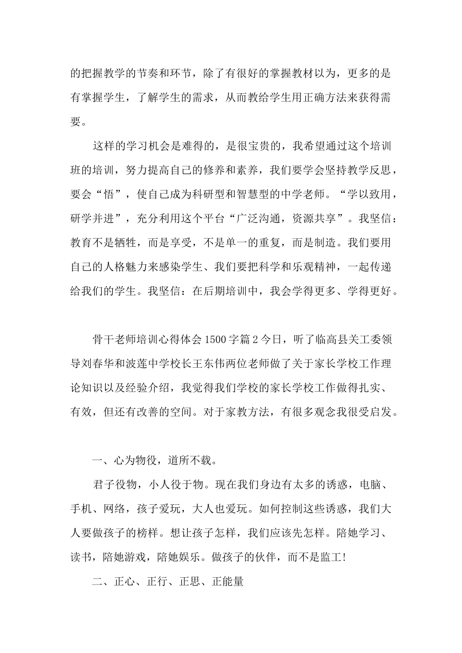 骨干教师培训心得体会1500字12篇_第2页