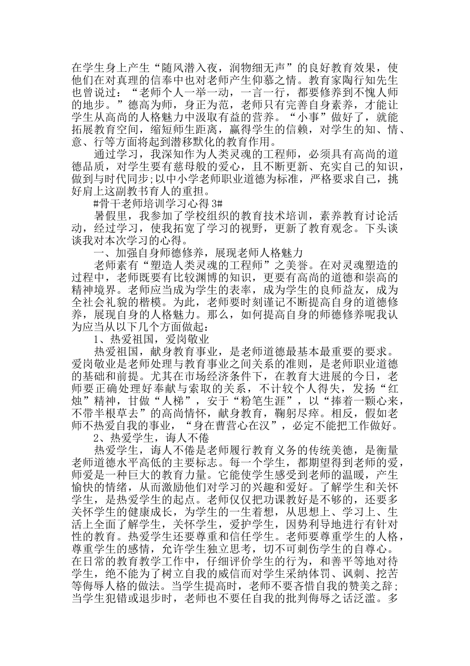 骨干教师培训学习心得五篇_第3页