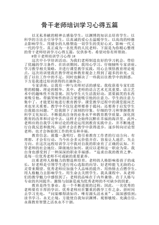 骨干教师培训学习心得五篇