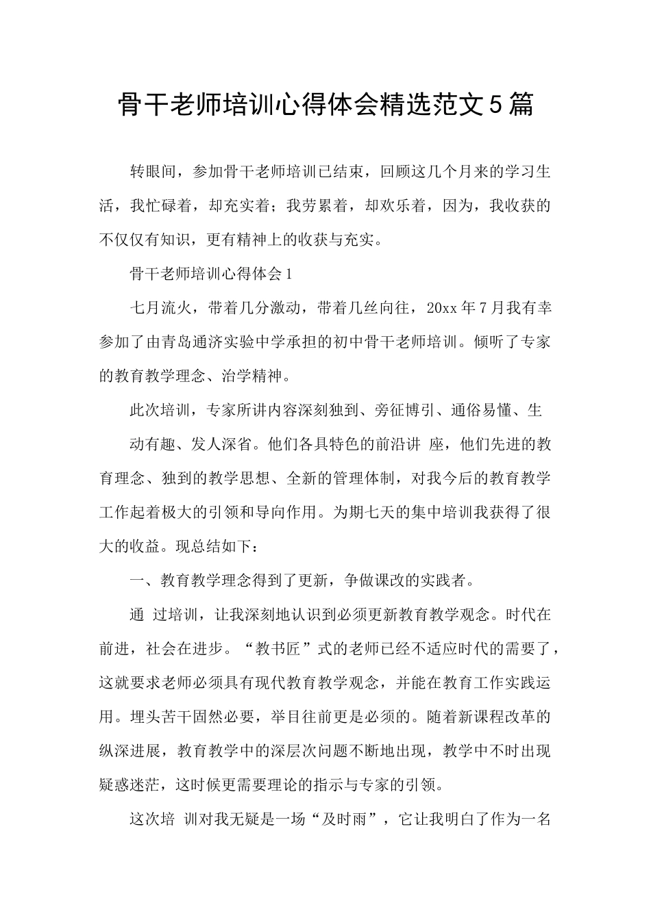 骨干教师培训心得体会精选范文5篇_第1页