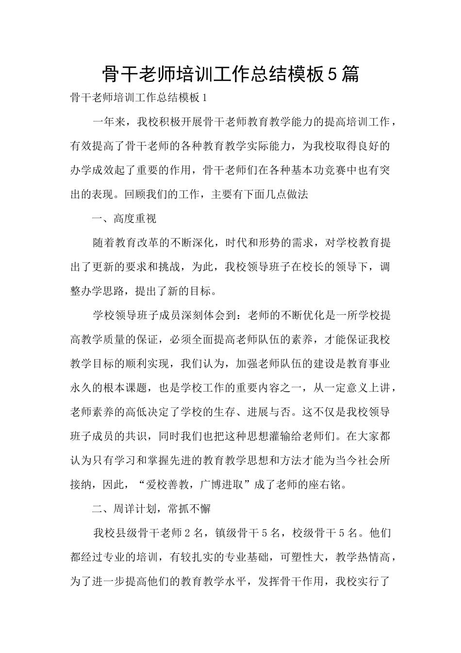 骨干教师培训工作总结模板5篇_第1页