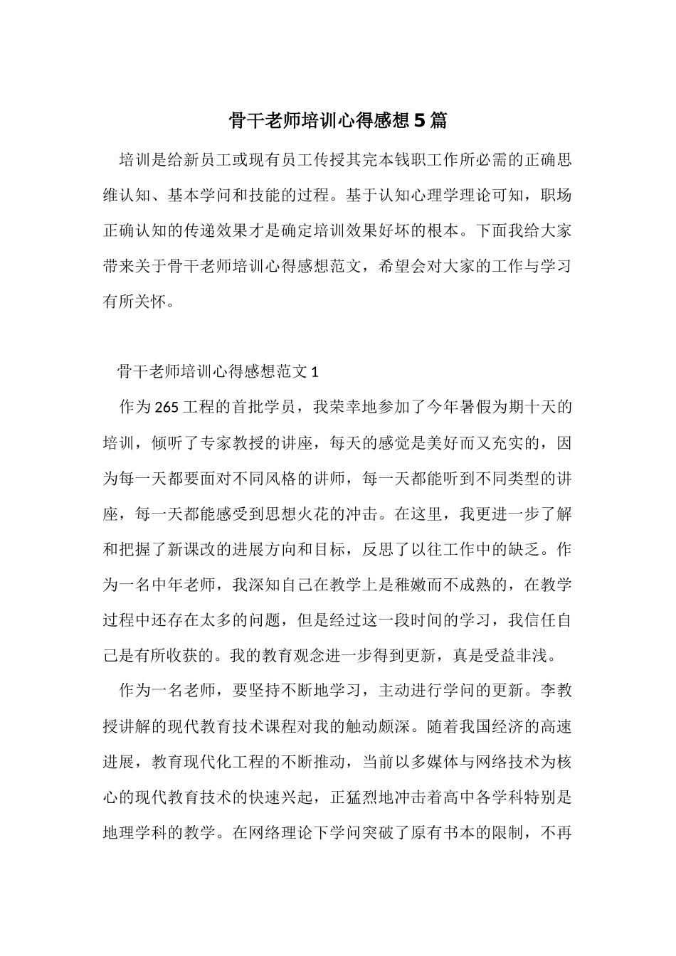 骨干教师培训心得感想5篇_第1页
