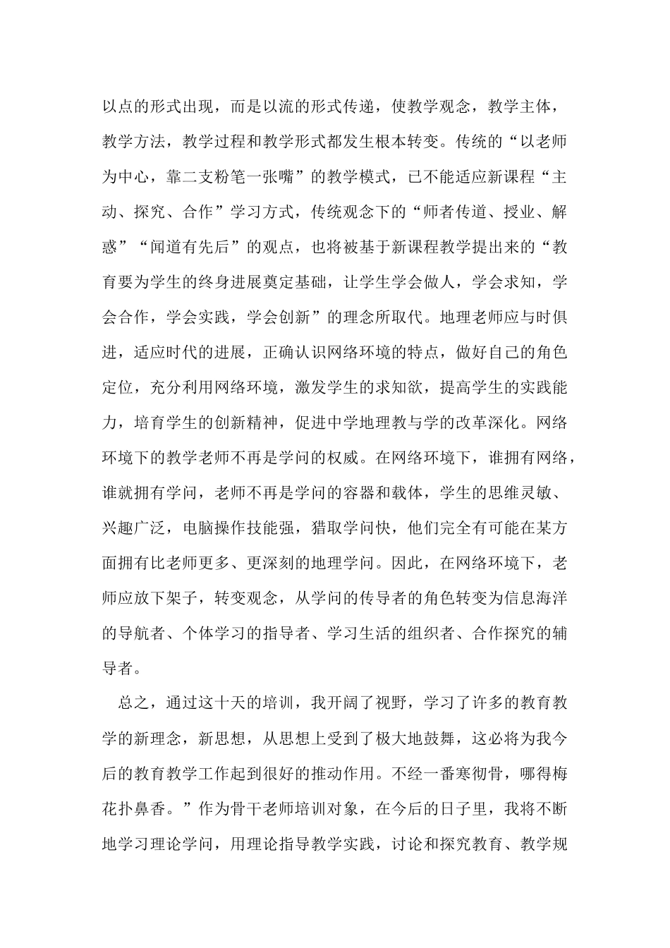 骨干教师培训心得感想5篇_第2页