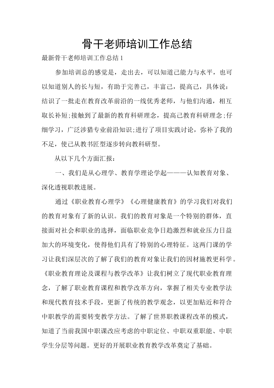 骨干教师培训工作总结_第1页