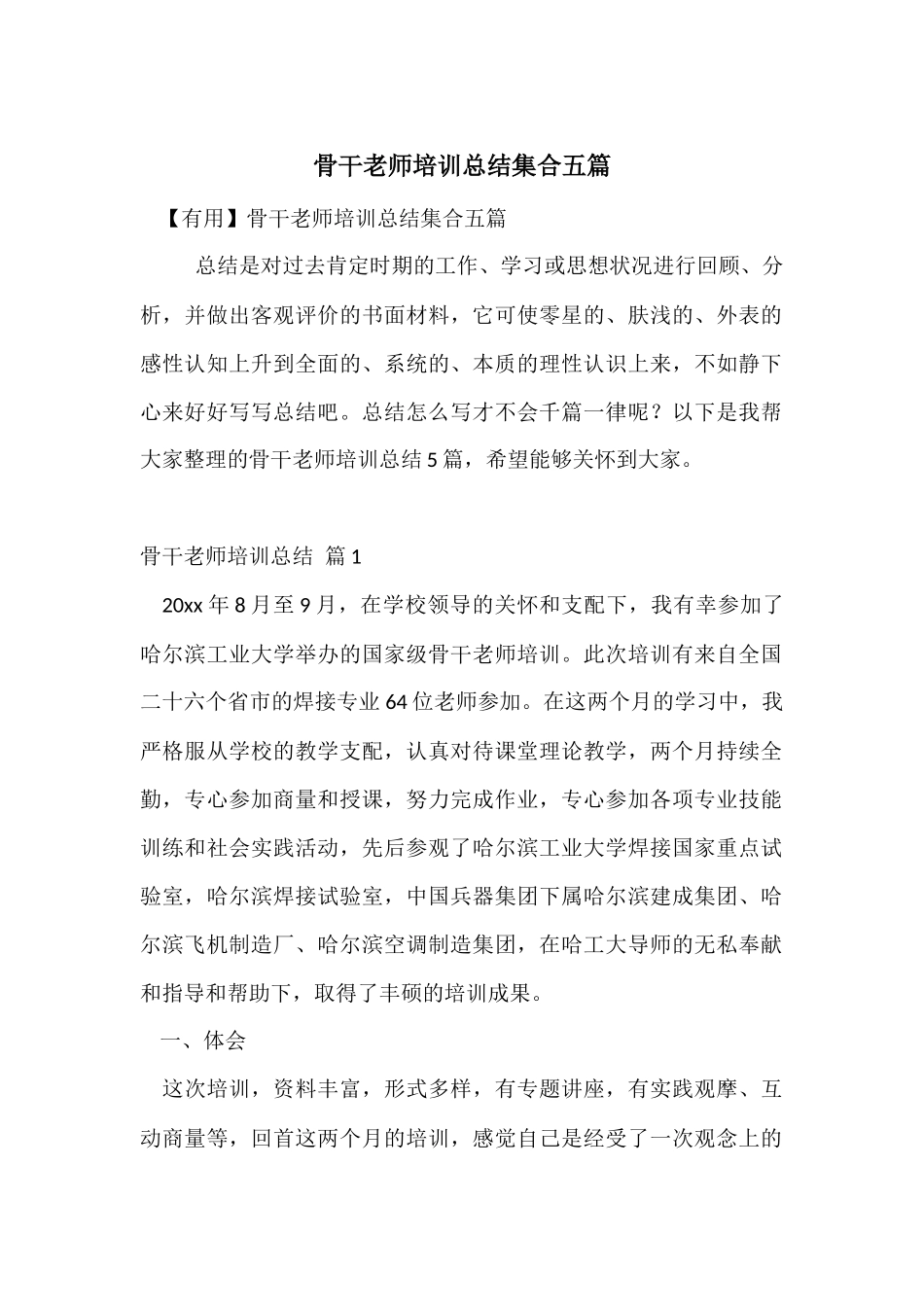 骨干教师培训总结集合五篇_第1页