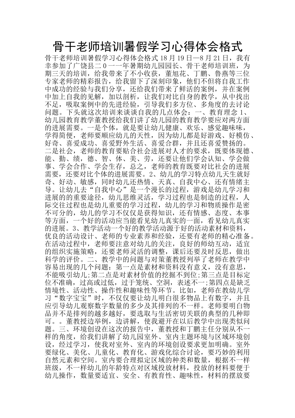 骨干教师培训暑假学习心得体会格式_第1页