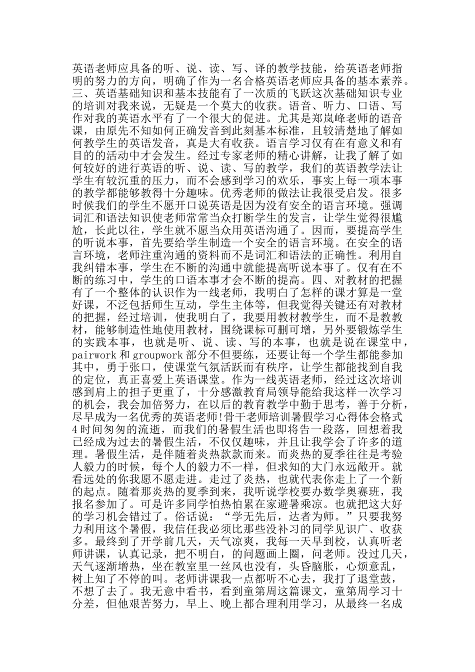 骨干教师培训暑假学习心得体会格式_第3页