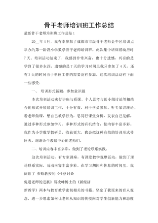 骨干教师培训班工作总结