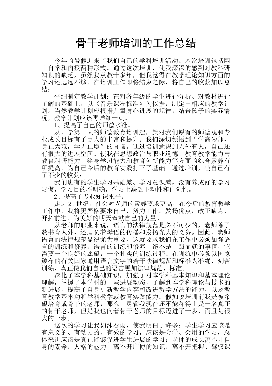 骨干教师培训的工作总结_第1页