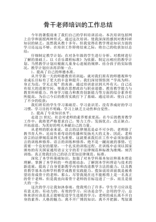 骨干教师培训的工作总结