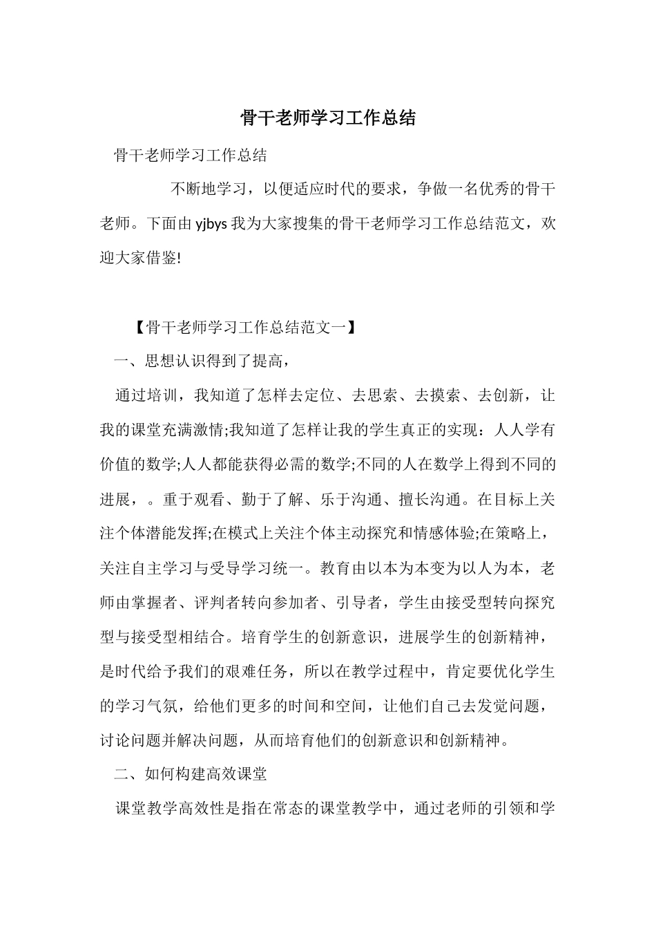 骨干教师学习工作总结_第1页