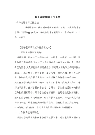骨干教师学习工作总结