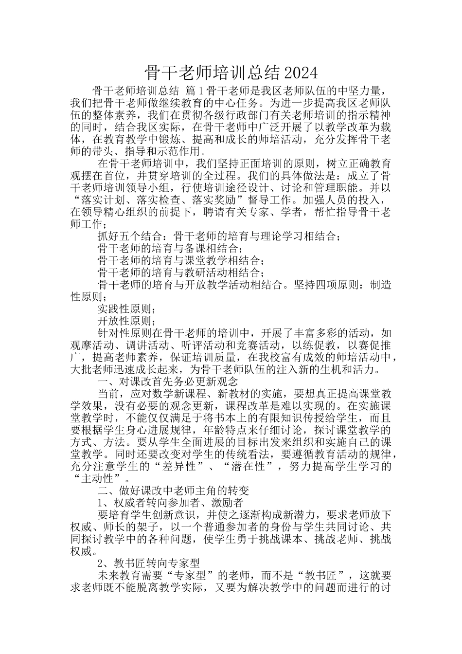 骨干教师培训总结2024_第1页