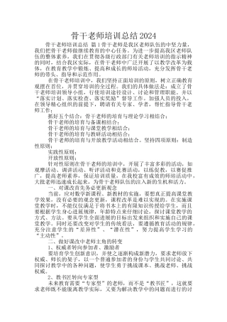 骨干教师培训总结2024