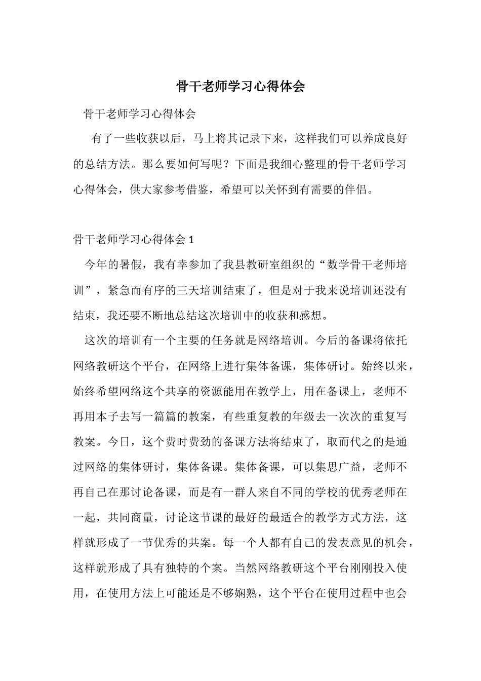 骨干教师学习心得体会_第1页