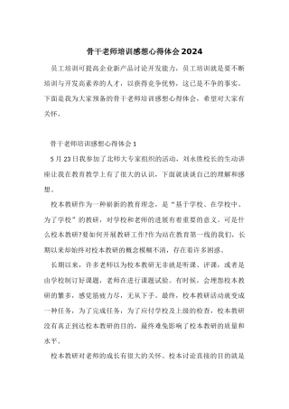 骨干教师培训感想心得体会2024