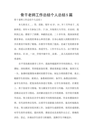骨干教师工作总结个人总结5篇
