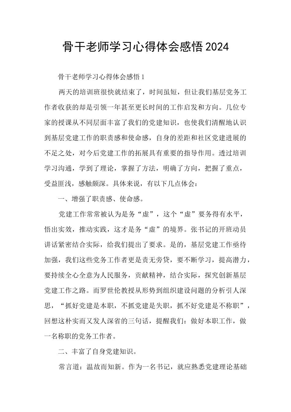 骨干教师学习心得体会感悟2024_第1页