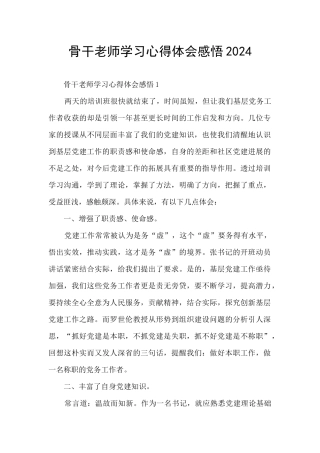 骨干教师学习心得体会感悟2024