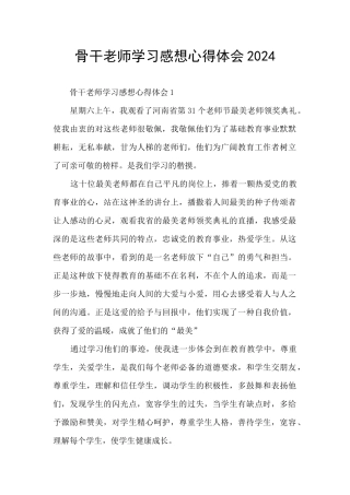 骨干教师学习感想心得体会2024