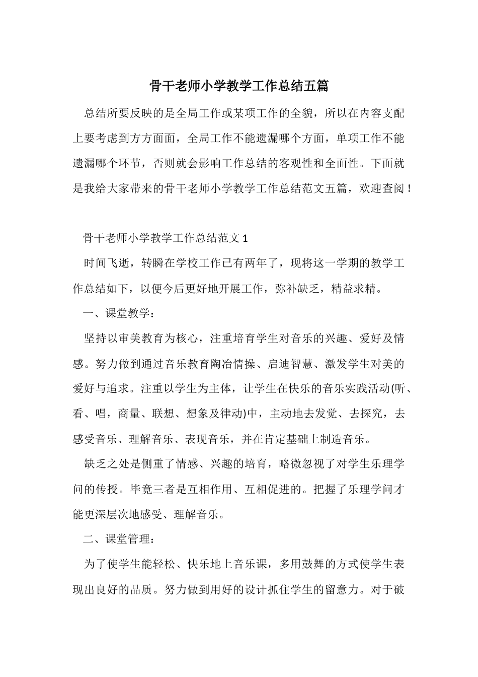骨干教师小学教学工作总结五篇_第1页