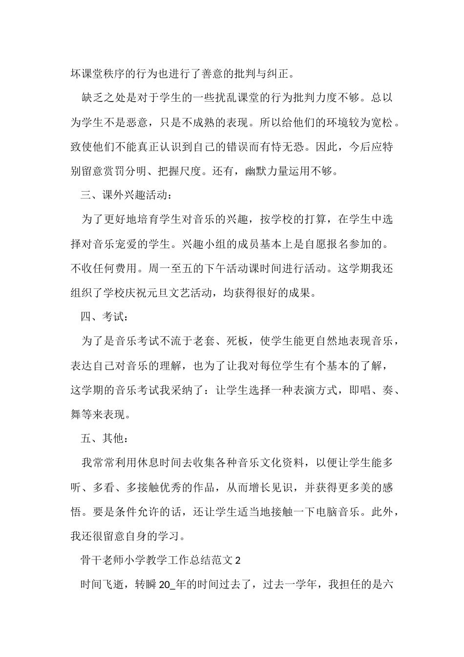 骨干教师小学教学工作总结五篇_第2页