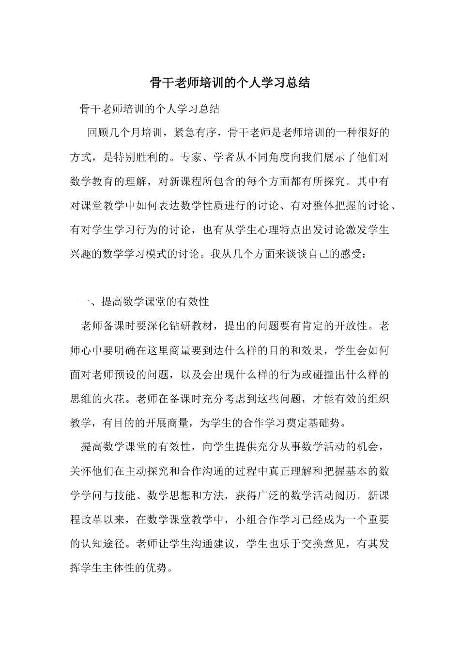骨干教师培训的个人学习总结_第1页