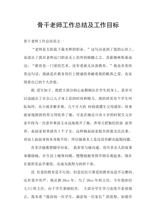 骨干教师工作总结及工作目标