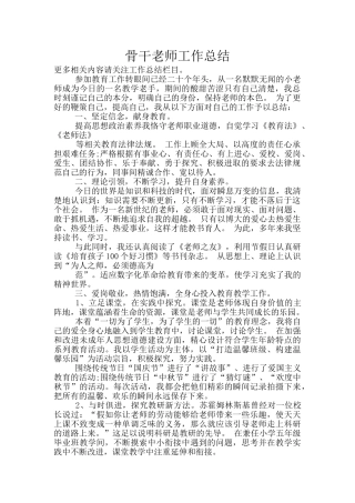 骨干教师工作总结