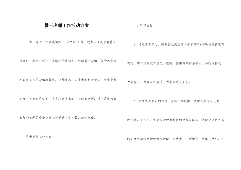 骨干教师工作活动方案_第1页