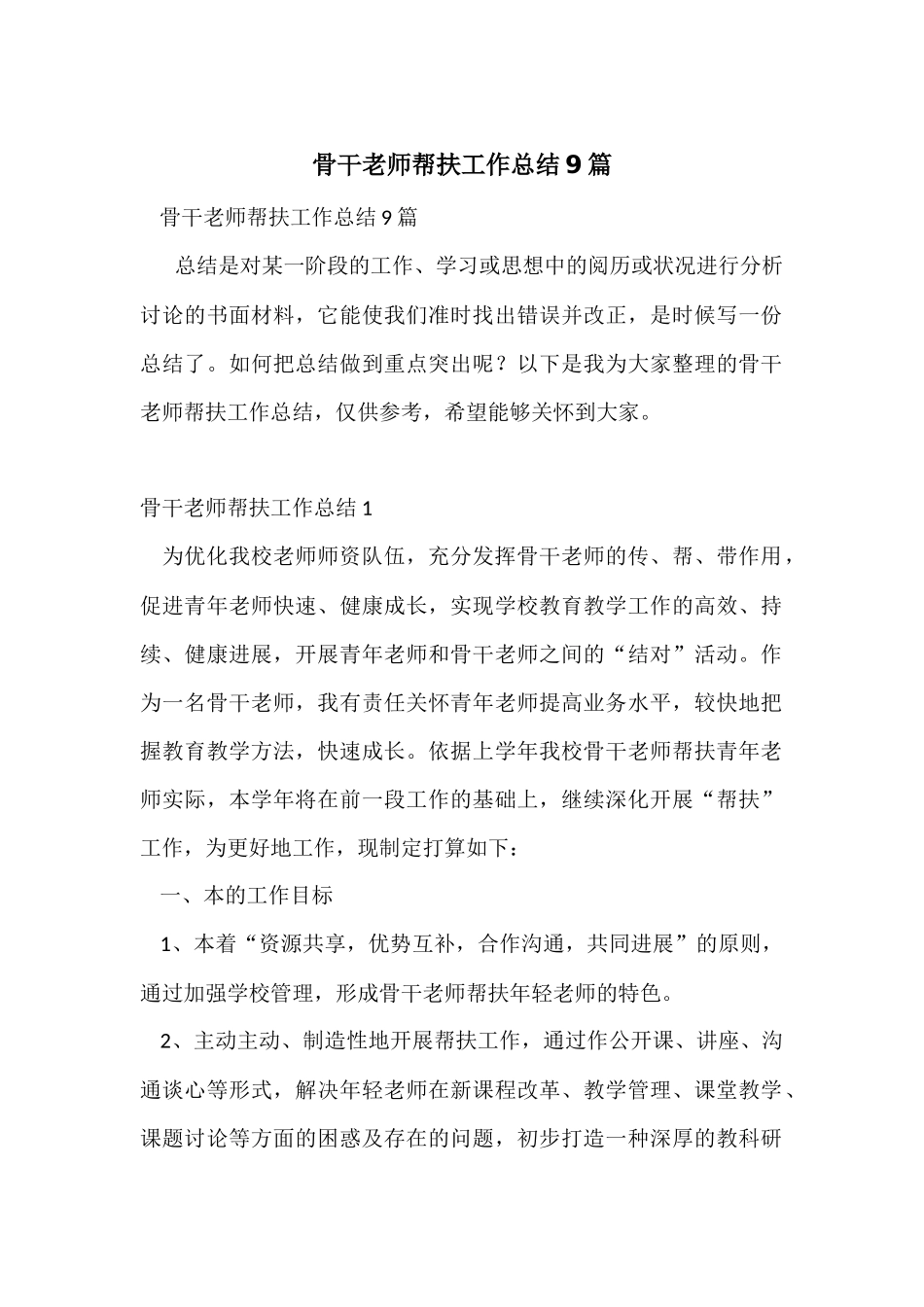骨干教师帮扶工作总结9篇_第1页