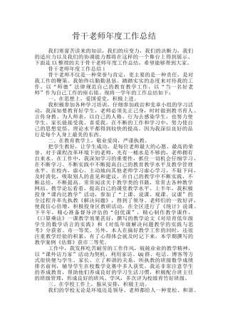 骨干教师年度工作总结