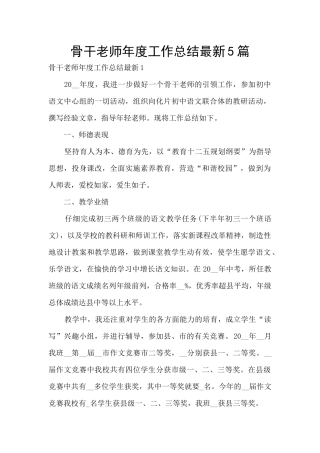 骨干教师年度工作总结最新5篇