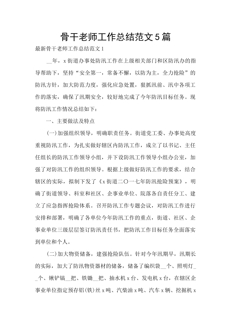 骨干教师工作总结范文5篇_第1页