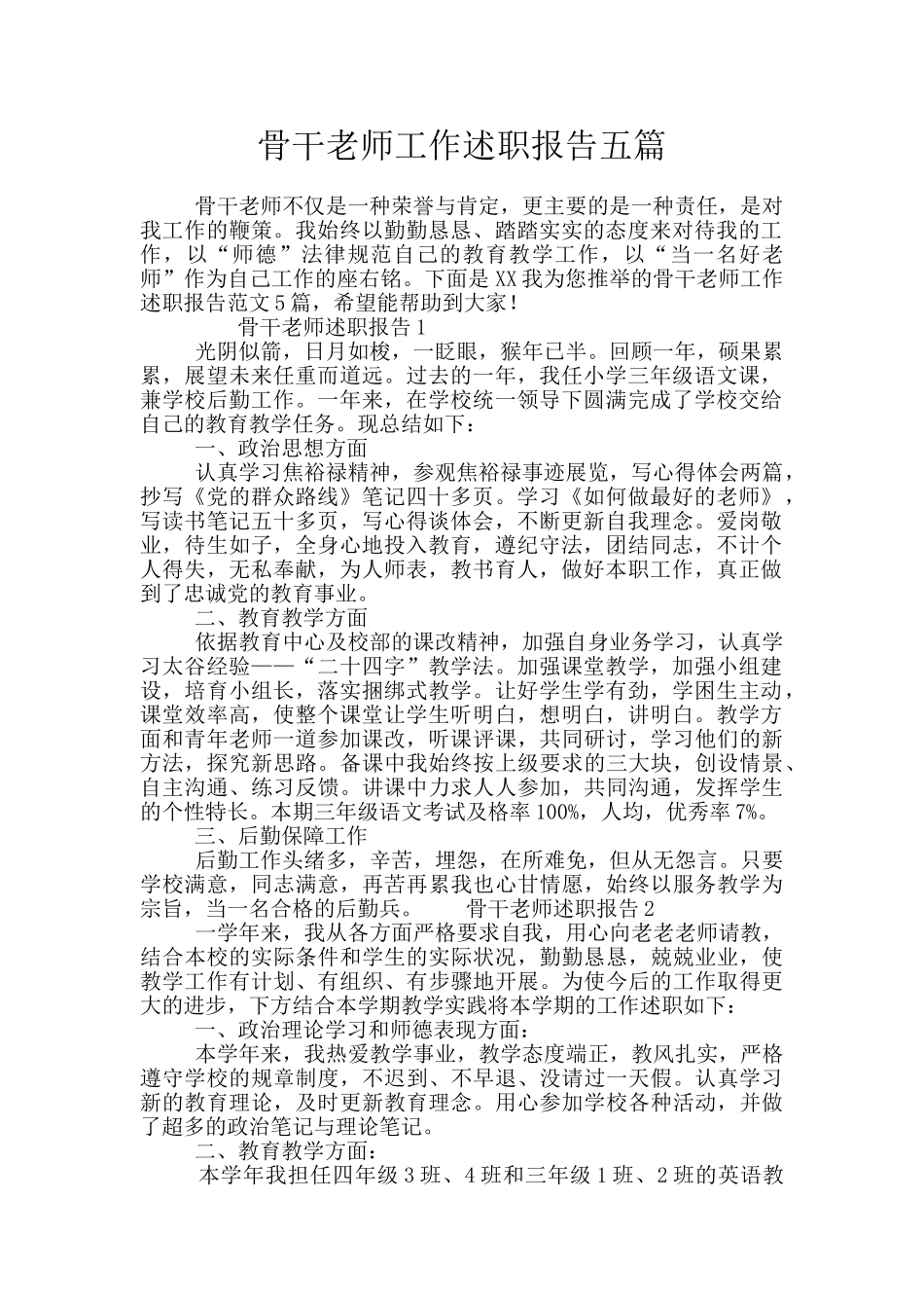 骨干教师工作述职报告五篇_第1页