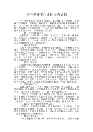 骨干教师工作述职报告五篇